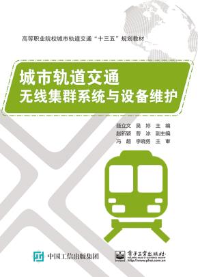 城市轨道交通无线集群系统与设备维护