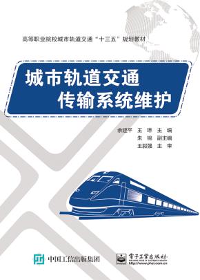 城市轨道交通传输系统维护