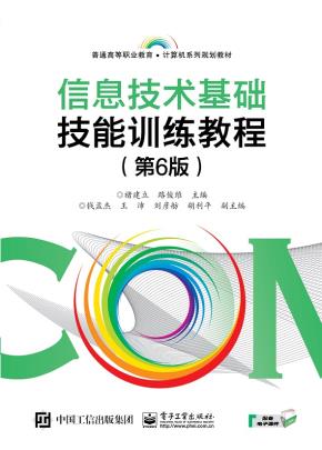 信息技术基础技能训练教程（第6版）