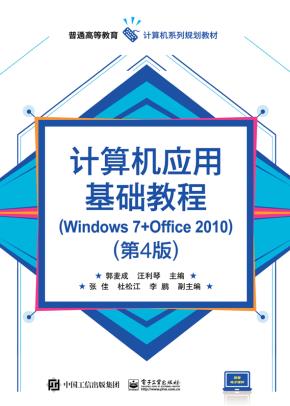 计算机应用基础教程（Windows7+Office2010）（第4版）