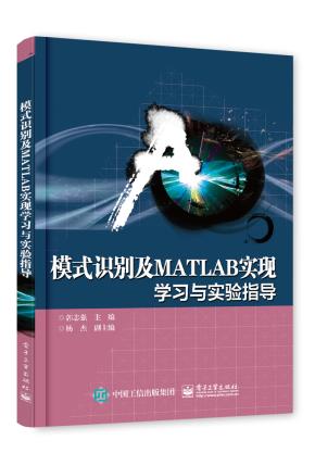 模式识别及MATLAB实现——学习与实验指导