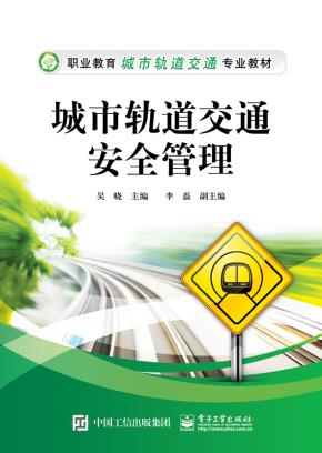 城市轨道交通安全管理