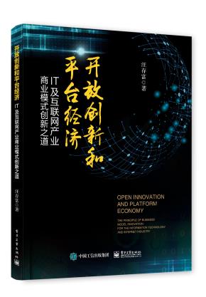 开放创新和平台经济——IT及互联网产业商业模式创新之道