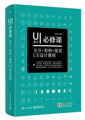UI设计必修课:交互+架构+视觉UE设计教程(全彩)