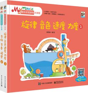 Mymusic音乐欣赏游戏大发现（全2册）（全彩）