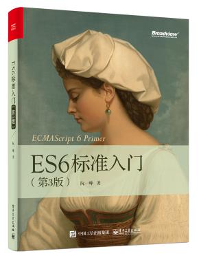 ES6标准入门(第3版)