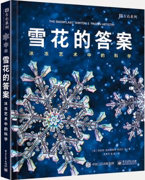 雪花的答案冰冻艺术中的科学(全彩)