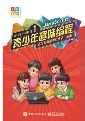 青少年趣味编程（适用于小学阶段）（共4册）