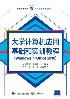 大学计算机应用基础和实训教程(Windows7+Office2010)