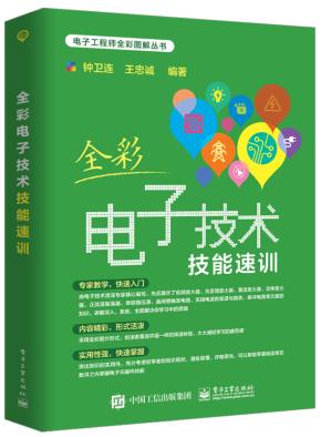 全彩电子技术技能速训