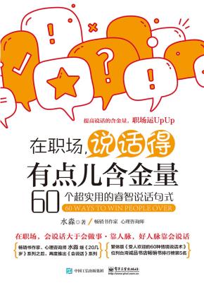 在职场,说话得有点儿含金量——60个超实用的睿智说话句式