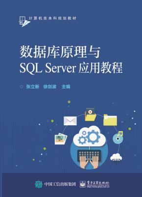 数据库原理与SQLServer应用教程