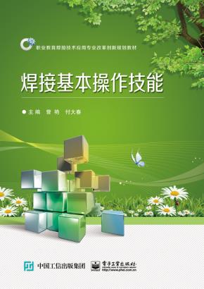 焊接基本操作技能