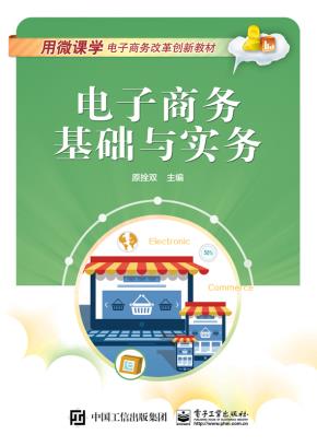 电子商务基础与实务