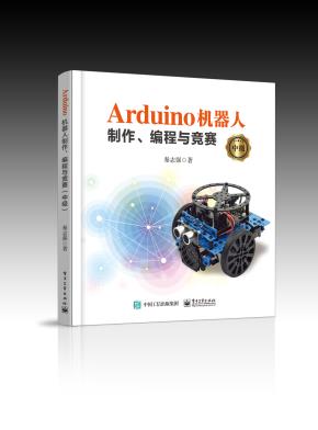 Arduino机器人制作、编程与竞赛（中级）