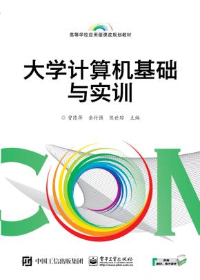 大学计算机基础与实训