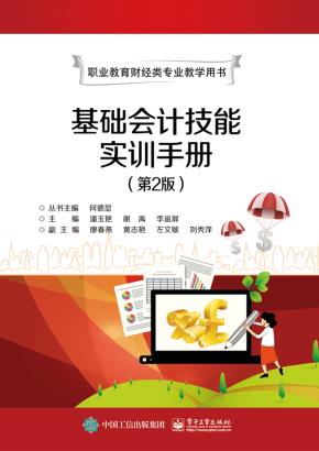 基础会计技能实训手册(第2版)
