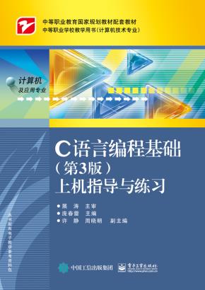C语言编程基础(第3版)上机指导与练习