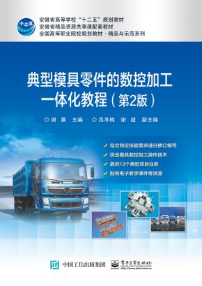 典型模具零件的数控加工一体化教程(第2版)