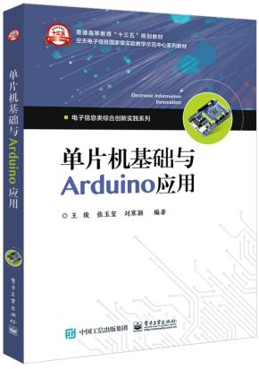 单片机基础与Arduino应用