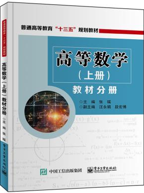 高等数学（上册）教材分册