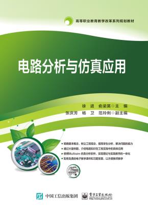 电路分析与仿真应用