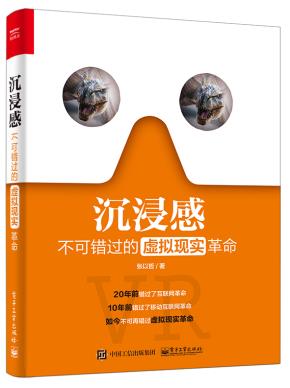 沉浸感：不可错过的虚拟现实革命