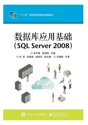 数据库应用基础（SQLServer2008）