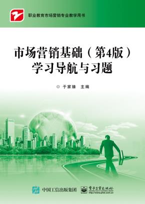 市场营销基础(第4版)学习导航与习题