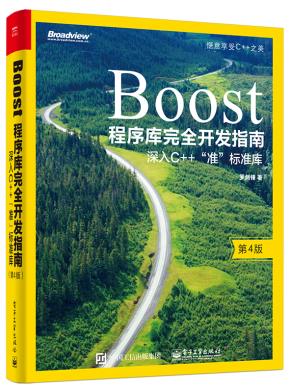 Boost程序库完全开发指南——深入C++
