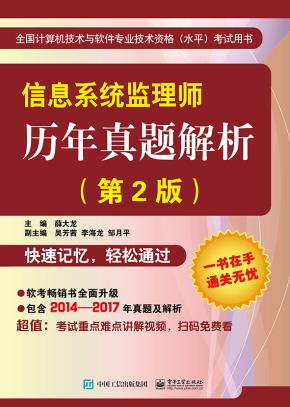 信息系统监理师历年真题解析(第2版)