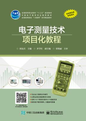 电子测量技术项目化教程
