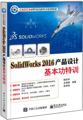 SolidWorks2016产品设计基本功特训