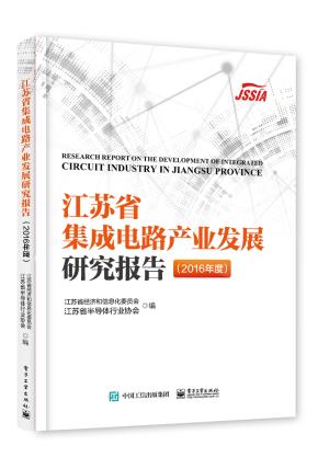 江苏省集成电路产业发展研究报告(2016年度)