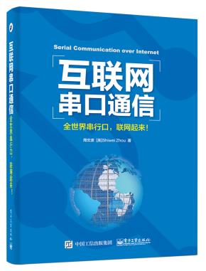 互联网串口通信——全世界串行口,联网起来!