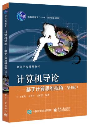 计算机导论——基于计算思维视角(第4版)