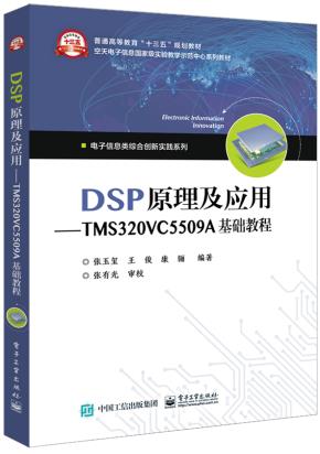 DSP原理及应用——TMS320VC5509A基础教程