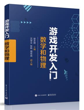 游戏开发入门：数学和物理