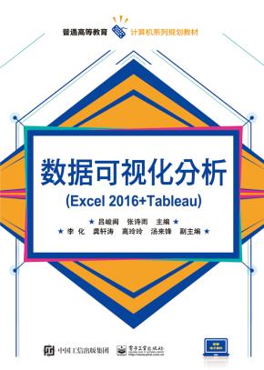 数据可视化分析（Excel2016+Tableau）