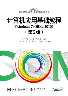 计算机应用基础教程（Windows7+Office2010）（第2版）