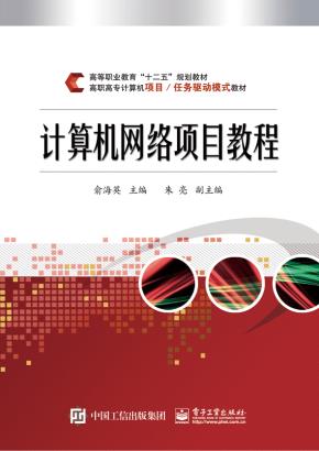 计算机网络项目教程