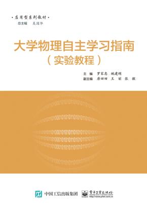 大学物理实验自主学习指南