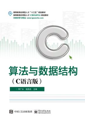 算法与数据结构（C语言版）