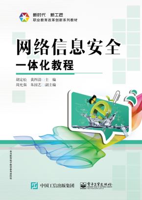 网络信息安全一体化教程