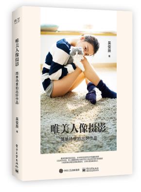 唯美人像摄影：简单场景拍出好作品（全彩）