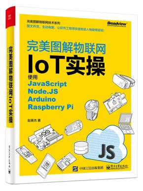 完美图解物联网IoT实操：使用JavaScript，Node.JS，Arduino，RaspberryPi
