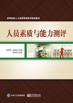 人员素质与能力测评