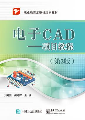 电子CAD——项目教程(第2版)
