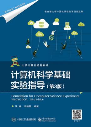 计算机科学基础实验指导（第3版）