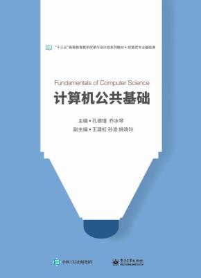 计算机公共基础